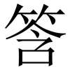 筨: Serifenschrift (Songti/Mingti)