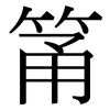 筩: Serifenschrift (Songti/Mingti)