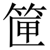 筪: Serifenschrift (Songti/Mingti) 筪: Serifenschrift (Songti/Mingti)