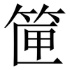 筪: Serifenschrift (Songti/Mingti)