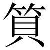 筫: Serifenschrift (Songti/Mingti)