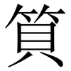 筫: Serifenschrift (Songti/Mingti)