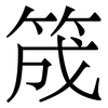 筬: Serifenschrift (Songti/Mingti) 筬: Serifenschrift (Songti/Mingti)