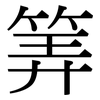 筭: Serifenschrift (Songti/Mingti)