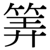 筭: Serifenschrift (Songti/Mingti)