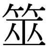 筮: Serifenschrift (Songti/Mingti)