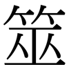 筮: Serifenschrift (Songti/Mingti)