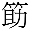 筯: Serifenschrift (Songti/Mingti)