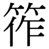 筰: Serifenschrift (Songti/Mingti)