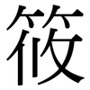 筱: Serifenschrift (Songti/Mingti)