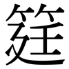 筳: Serifenschrift (Songti/Mingti)