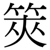 筴: Serifenschrift (Songti/Mingti)