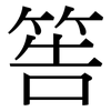 筶: Serifenschrift (Songti/Mingti) 筶: Serifenschrift (Songti/Mingti)