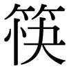 筷: Serifenschrift (Songti/Mingti)
