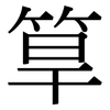 筸: Serifenschrift (Songti/Mingti)