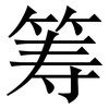 筹: Serifenschrift (Songti/Mingti) 筹: Serifenschrift (Songti/Mingti)