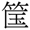 筺: Serifenschrift (Songti/Mingti) 筺: Serifenschrift (Songti/Mingti)