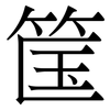 筺: Serifenschrift (Songti/Mingti)