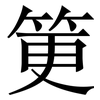 筻: Serifenschrift (Songti/Mingti) 筻: Serifenschrift (Songti/Mingti)