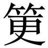 筻: Serifenschrift (Songti/Mingti)