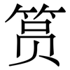 筼: Serifenschrift (Songti/Mingti)