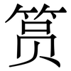 筼: Serifenschrift (Songti/Mingti)