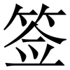 签: serif (Songti/Mingti) 签: serif (Songti/Mingti)