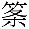 筿: Serifenschrift (Songti/Mingti) 筿: Serifenschrift (Songti/Mingti)