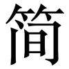 简: serif (Songti/Mingti) 简: serif (Songti/Mingti)