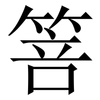 箁: Serifenschrift (Songti/Mingti) 箁: Serifenschrift (Songti/Mingti)