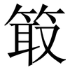 箃: Serifenschrift (Songti/Mingti) 箃: Serifenschrift (Songti/Mingti)