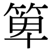 箄: Serifenschrift (Songti/Mingti)