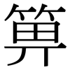 箅: Serifenschrift (Songti/Mingti)