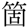 箇: Serifenschrift (Songti/Mingti)