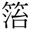 箈: Serifenschrift (Songti/Mingti)