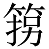 箉: Serifenschrift (Songti/Mingti) 箉: Serifenschrift (Songti/Mingti)