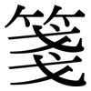 箋: Serifenschrift (Songti/Mingti)