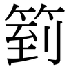 箌: Serifenschrift (Songti/Mingti) 箌: Serifenschrift (Songti/Mingti)