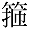 箍: Serifenschrift (Songti/Mingti)