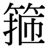 箍: Serifenschrift (Songti/Mingti)