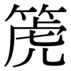 箎: Serifenschrift (Songti/Mingti)