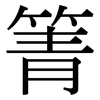 箐: Serifenschrift (Songti/Mingti)