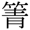 箐: Serifenschrift (Songti/Mingti)