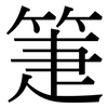 箑: Serifenschrift (Songti/Mingti)