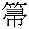 箒: Serifenschrift (Songti/Mingti)