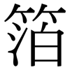 箔: Serifenschrift (Songti/Mingti)