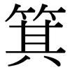 箕: Serifenschrift (Songti/Mingti) 箕: Serifenschrift (Songti/Mingti)