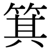 箕: Serifenschrift (Songti/Mingti)