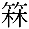 箖: Serifenschrift (Songti/Mingti)