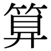 算: serif (Songti/Mingti) 算: serif (Songti/Mingti)